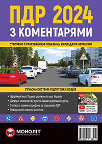 Правила Дорожного Движения Украины 2024 с комментариями (на украинском языке)